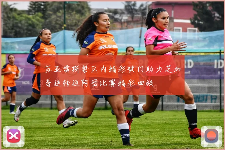 苏亚雷斯禁区内精彩破门助力芝加哥逆转迈阿密比赛精彩回顾