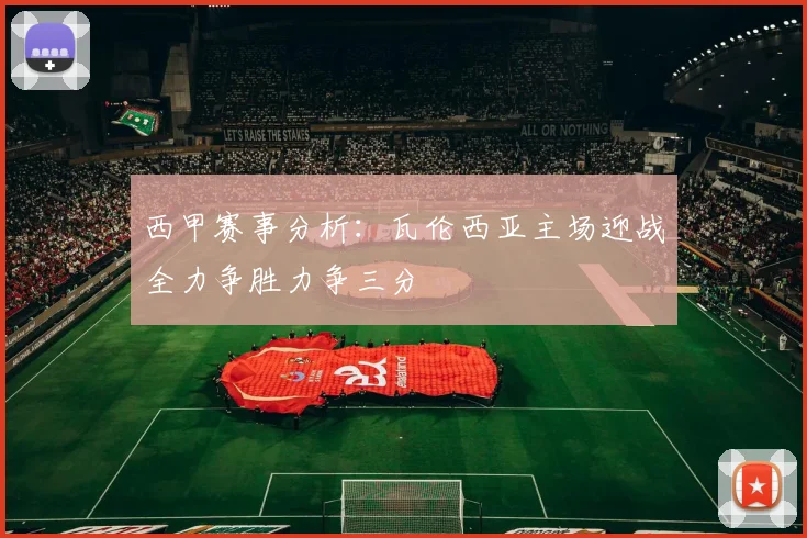 西甲赛事分析：瓦伦西亚主场迎战全力争胜力争三分