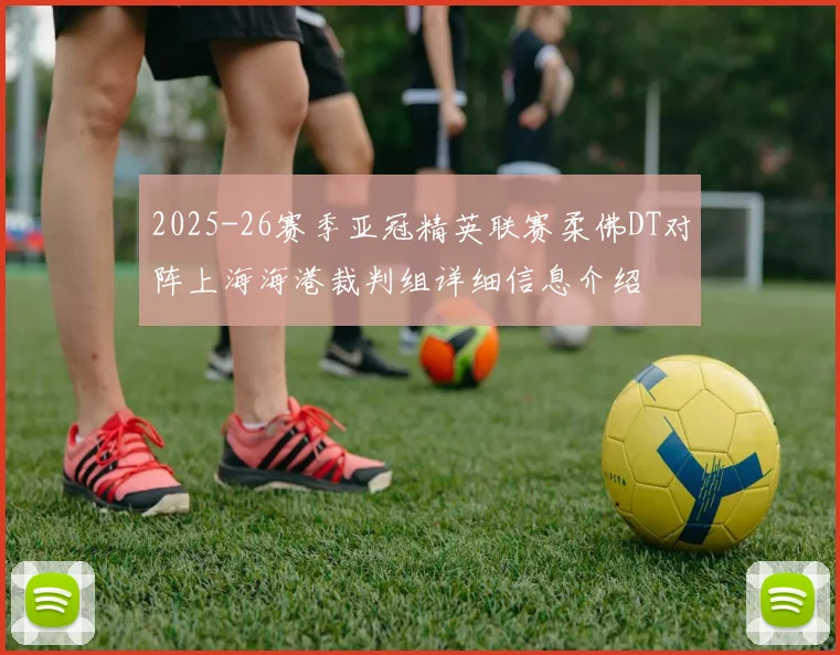 2025-26赛季亚冠精英联赛柔佛DT对阵上海海港裁判组详细信息介绍