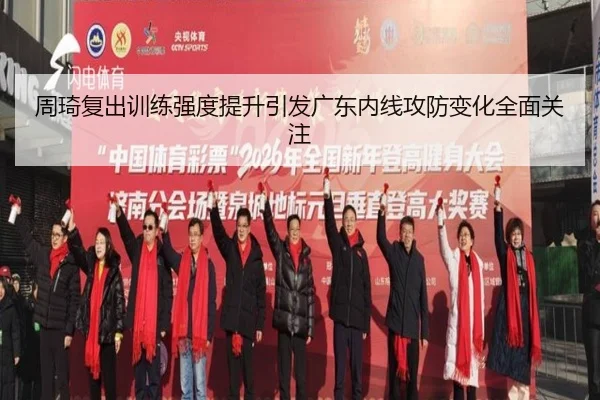 周琦复出训练强度提升引发广东内线攻防变化全面关注 | Leyu